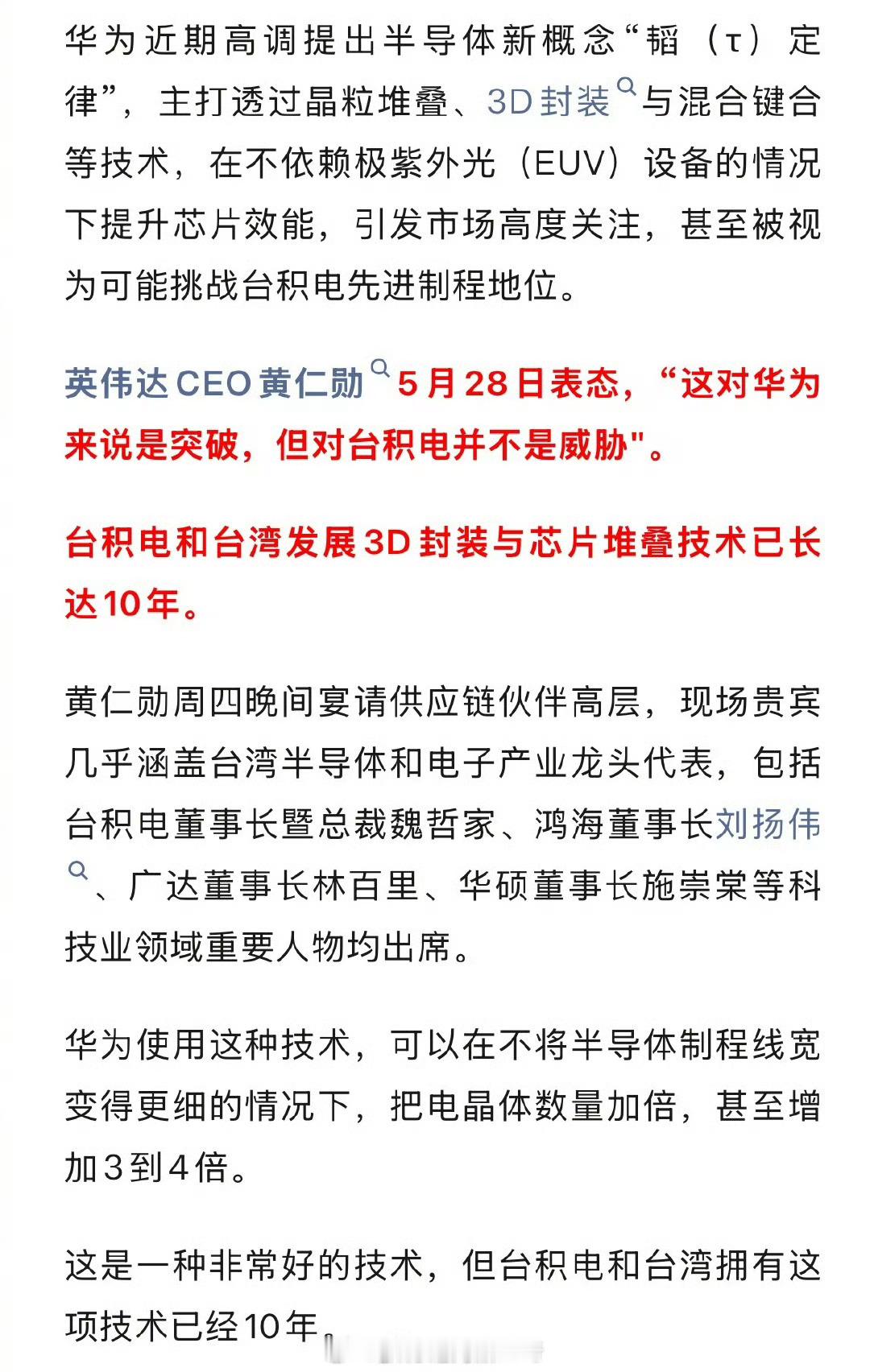 黄仁勋谈华为新突破 技术上对台积电确实不是威胁，制程提升对韬定律也是提升的，这个