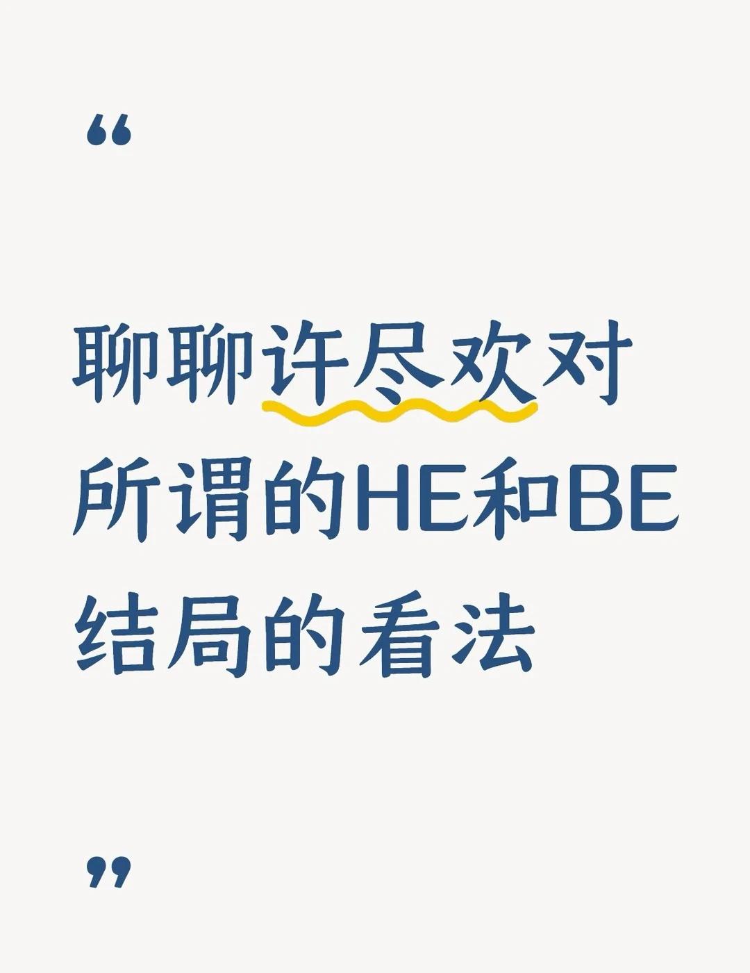 我觉得淮朝留在既往世界里不要回到现实挺好的，我其实不太在意许尽欢的结局究竟是HE