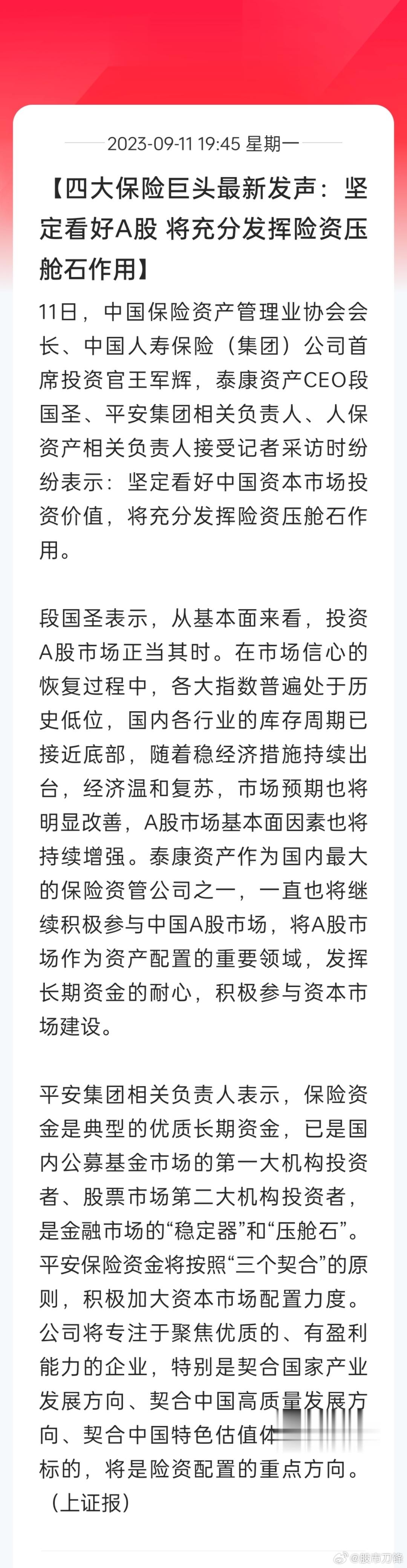 还是险资懂政策讲政治，昨天刚公布支持资本市场的举措，今天又喊话坚定看好A股，这是