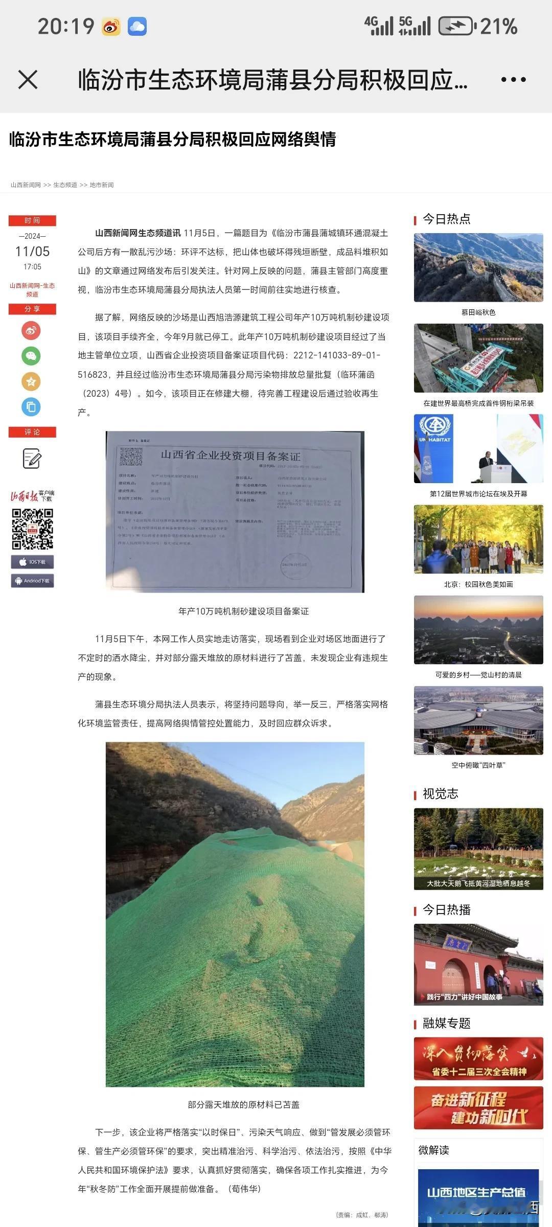 临汾市生态环境局蒲县分局积极回应网络舆情