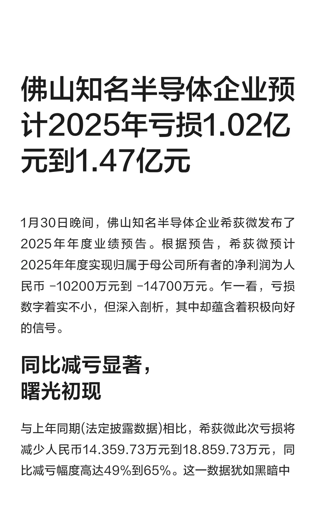 佛山知名半导体企业预计2025年亏损1.02亿元