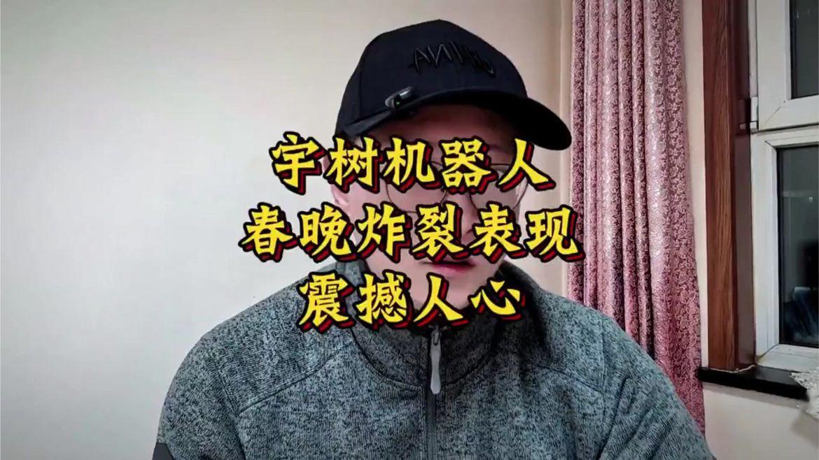 宇树机器人春晚表演更多幕后更多细节看这里，太震撼了！
