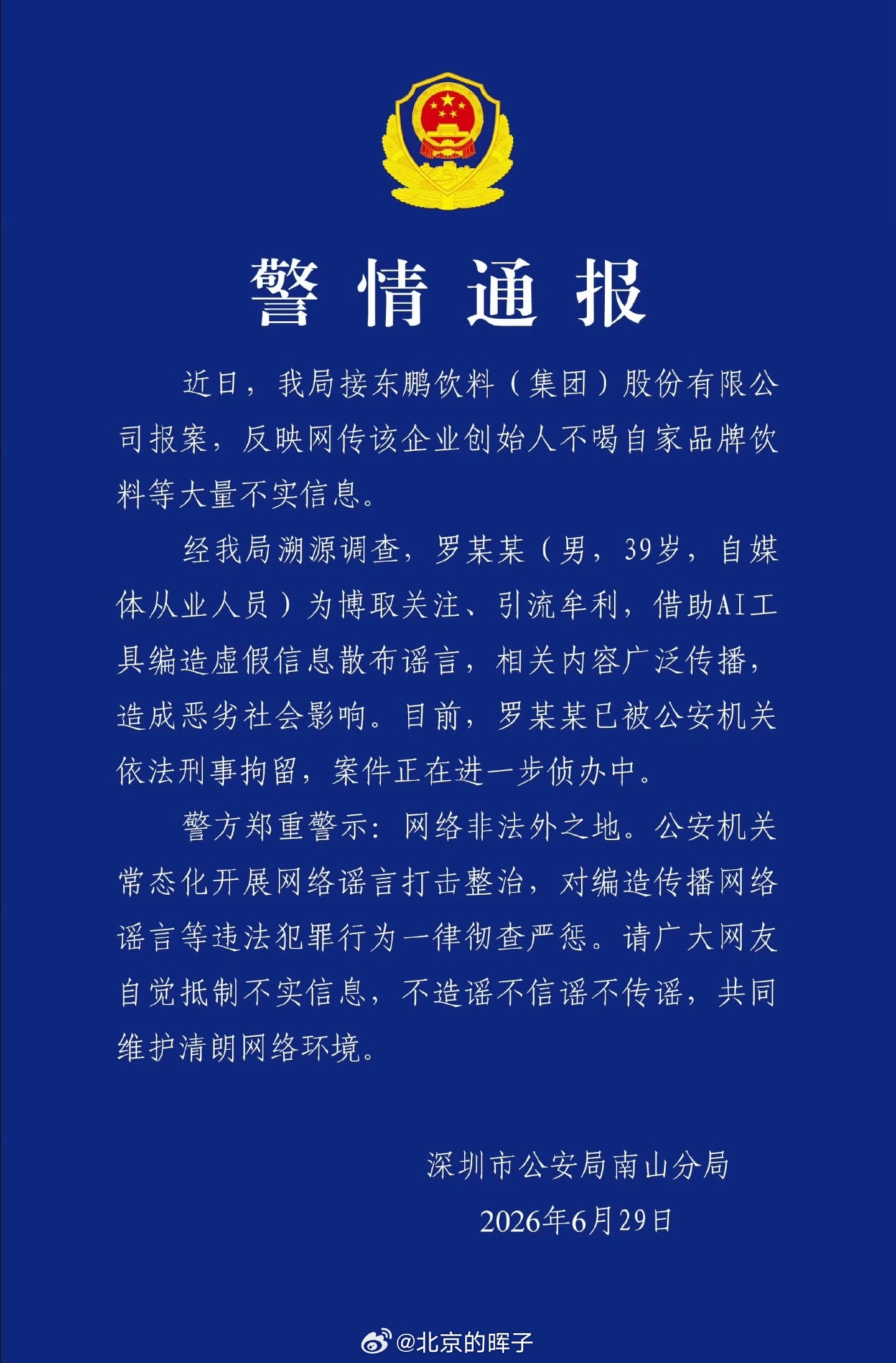 造谣东鹏创始人不喝东鹏男子被刑拘罗某某(男，39岁，自媒体从业人员)为博取关注、