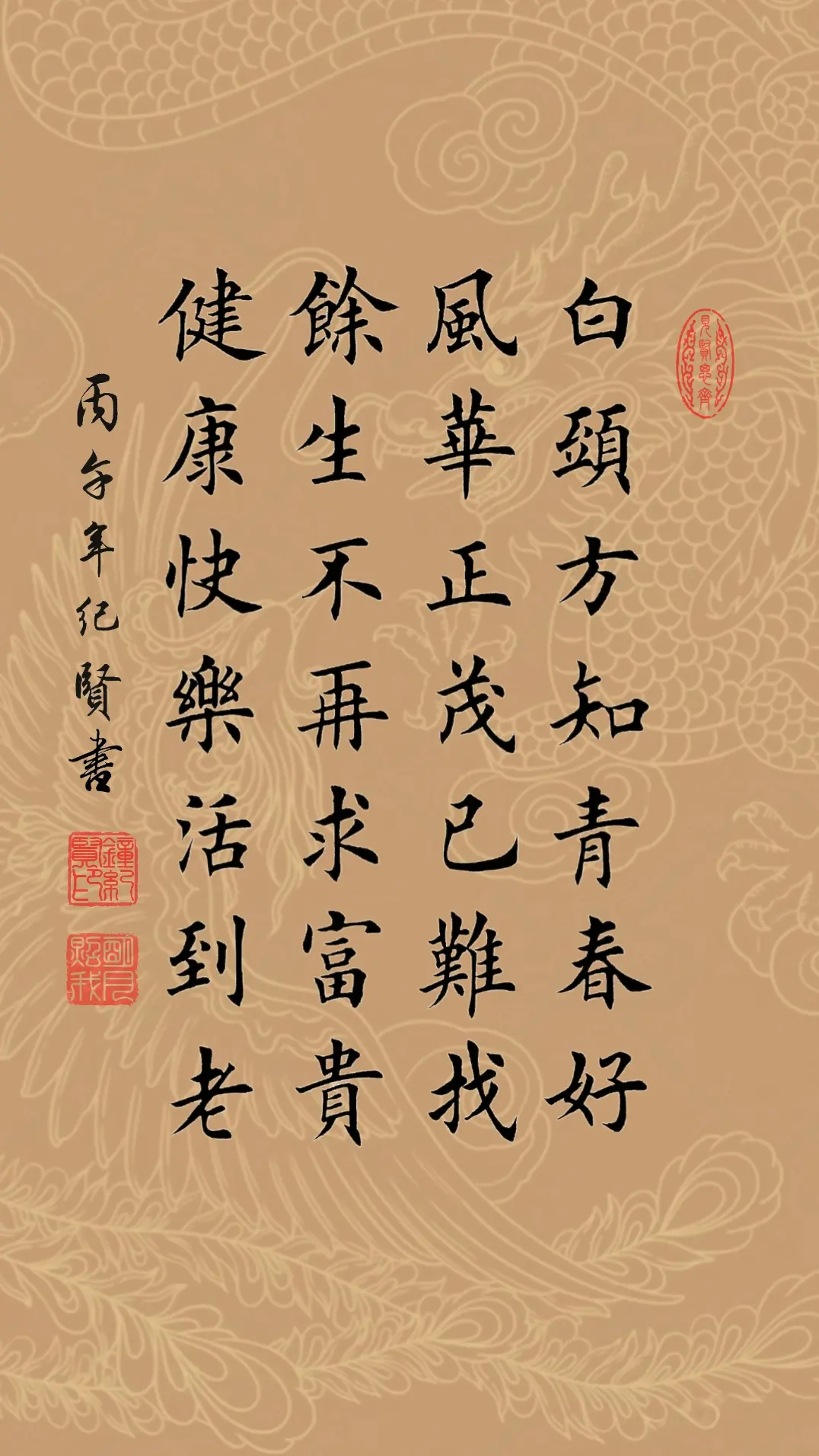 白头方知青春好，风华正茂已难找。 余生不再求富贵，健康快乐活到老