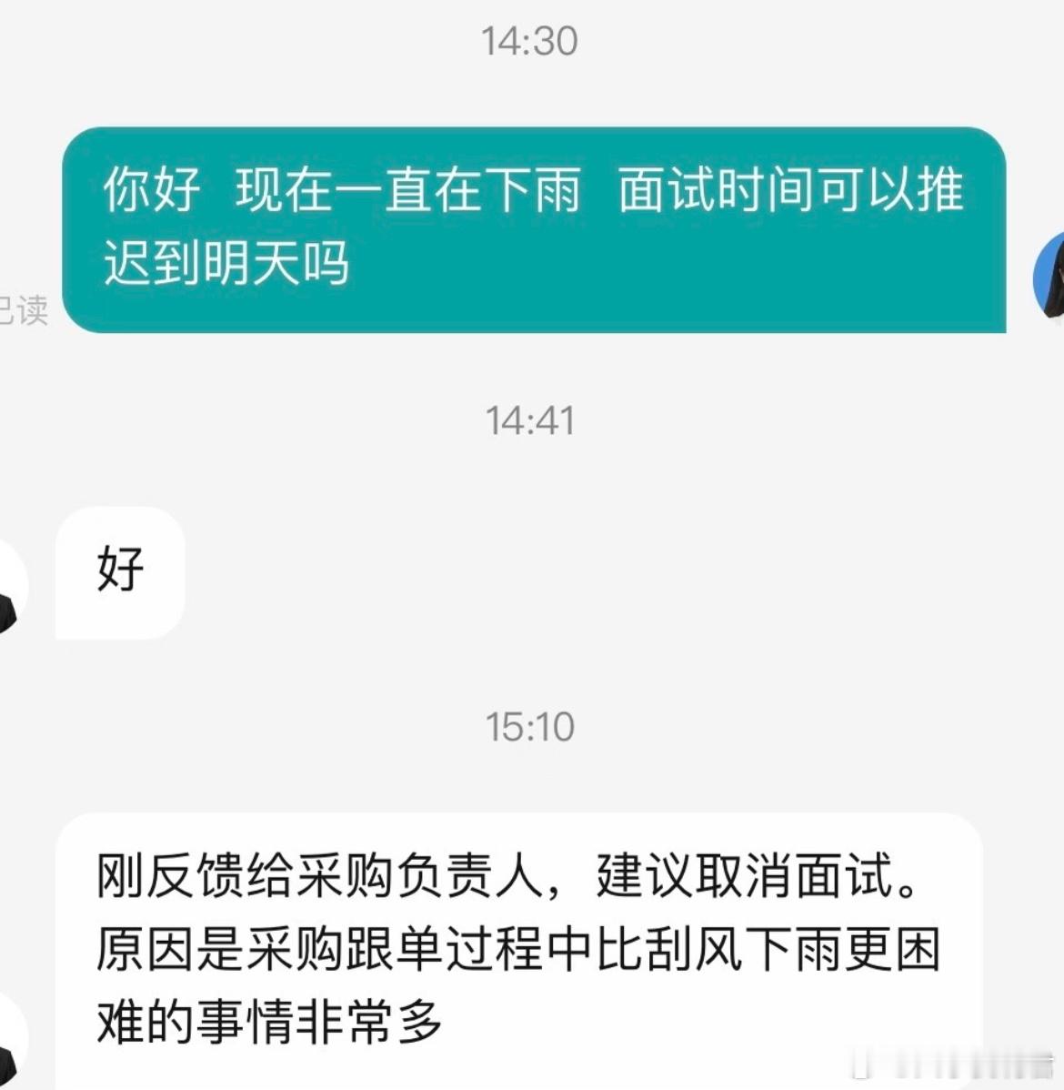 下雨改时间被取消面试 