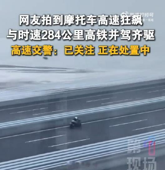 交警称正在处理时速284公里摩托车摩托车驾驶员为博流量飙到高铁速度  虽然没有造