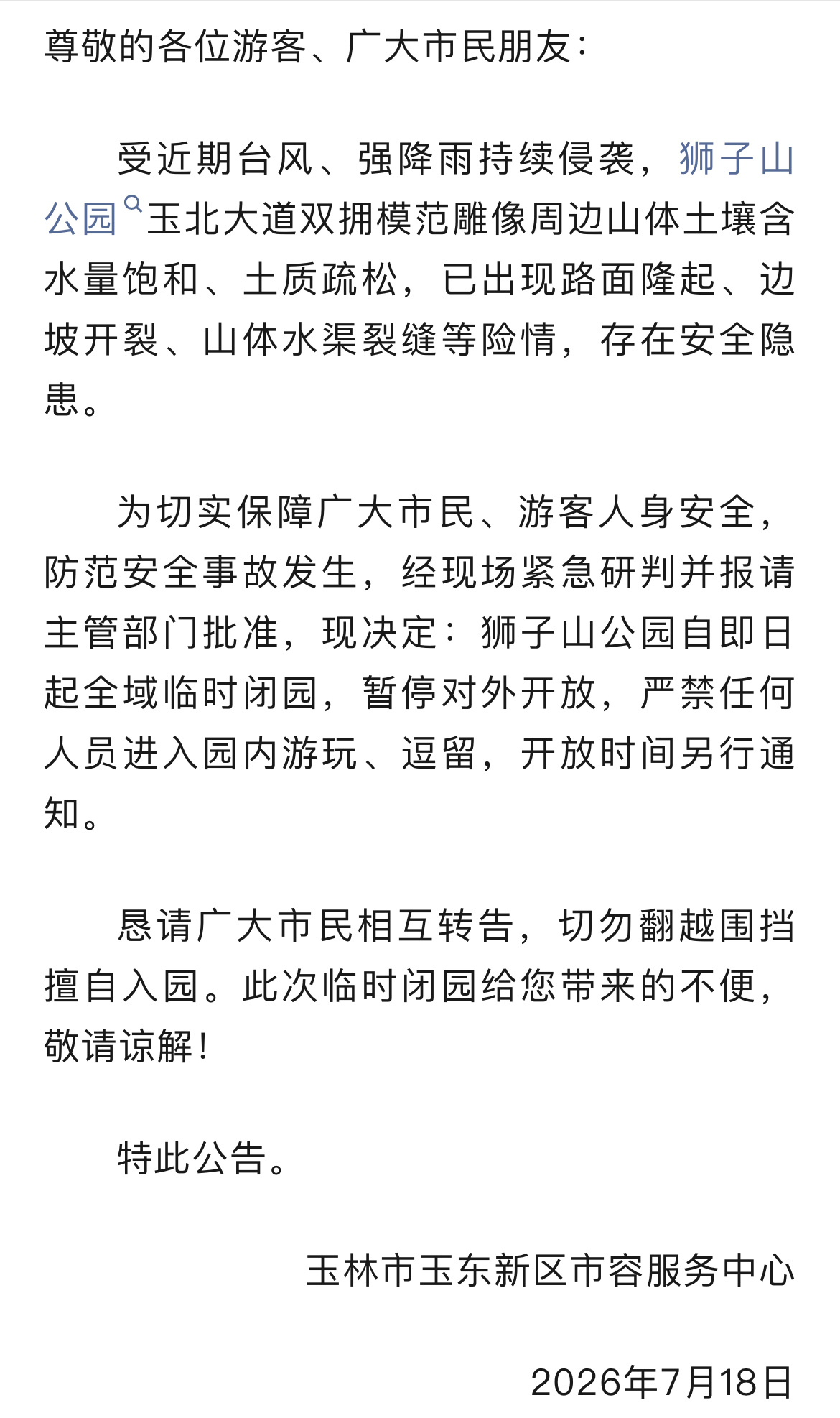 【玉林狮子山公园临时闭园】7月18日消息：受近期台风、强降雨持续侵袭，玉林狮子山