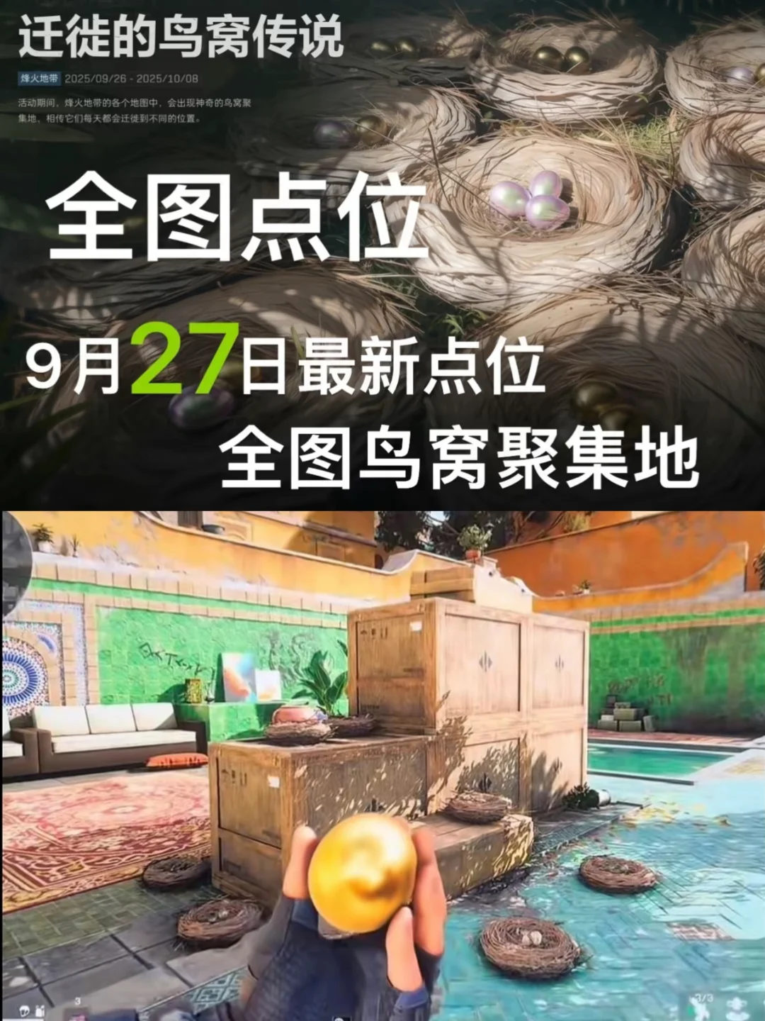 盘点三角洲9月27日全地图，鸟窝聚集地最新点