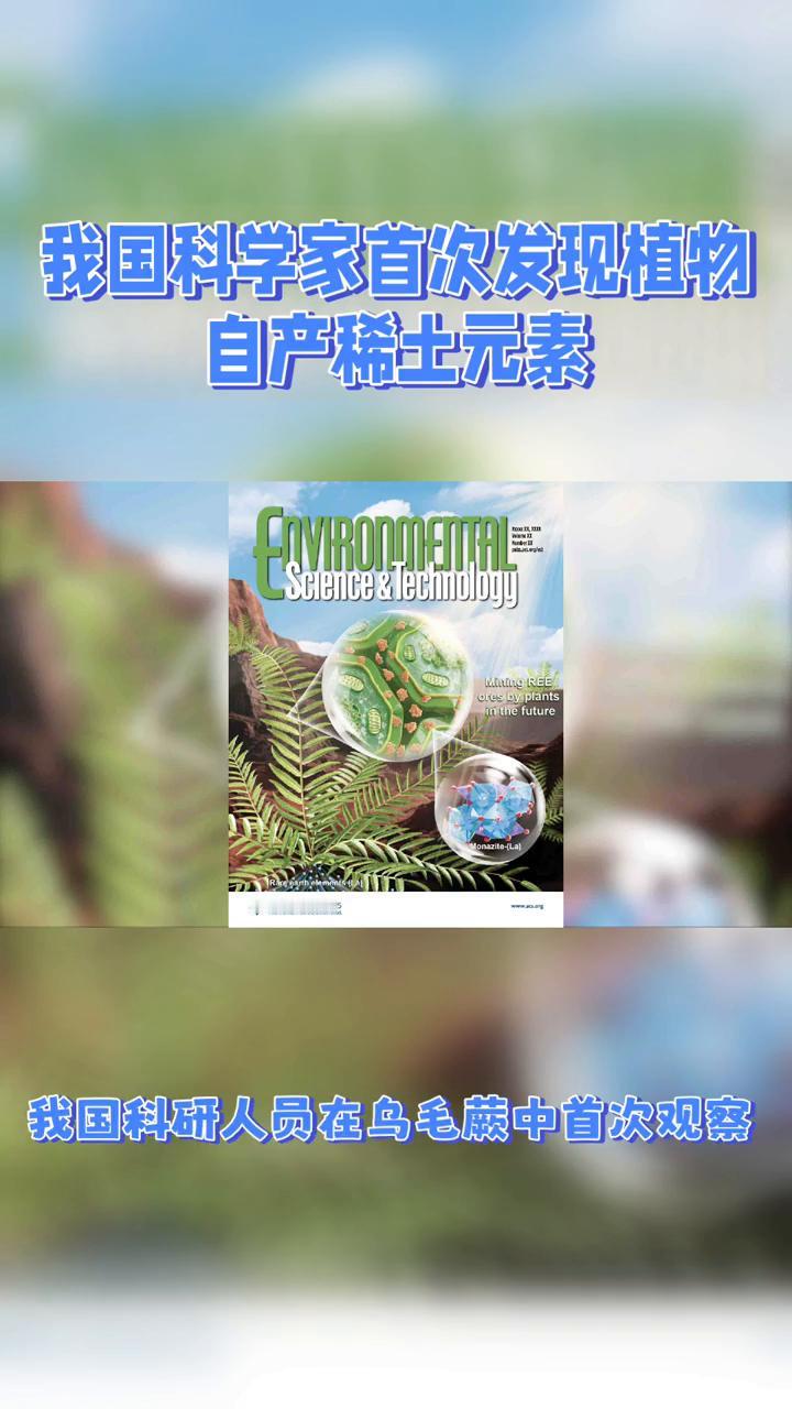 我国科学家首次发现植物自产稀土元素。
科技日报。
中国科学家在乌毛蕨中发现稀土元