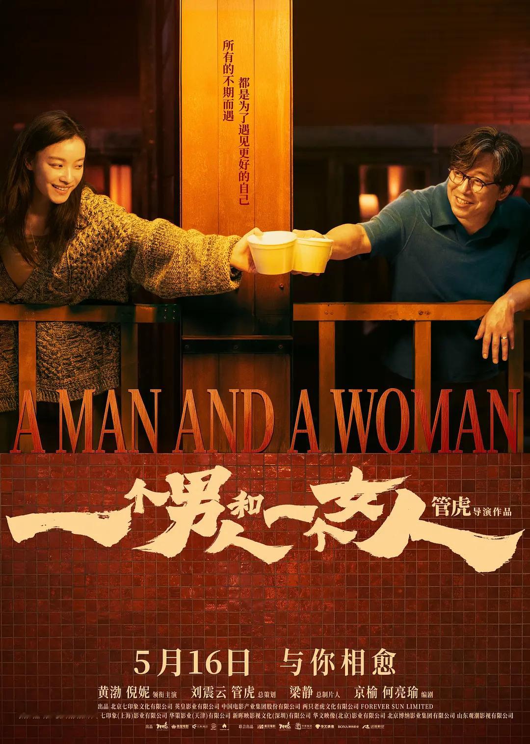 送电影票🎫由倪妮主演的电影《一个男人和一个女人》将于5月16日（下周六）全国上