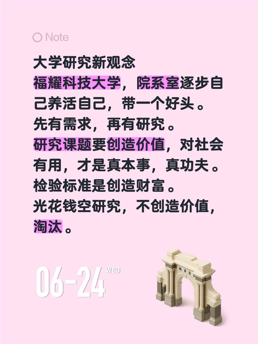 大学研究新观念
福耀科技大学，院系室逐步自己养活自己，带一个好头。
先有需求，再