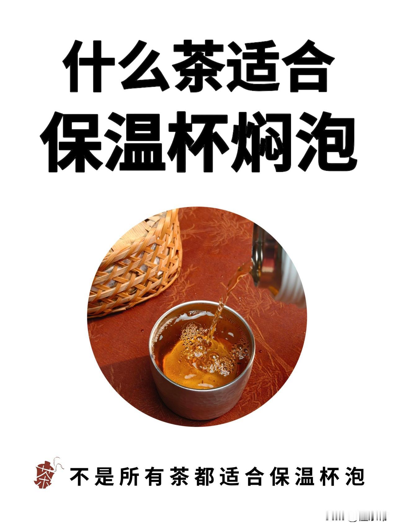 不是所有茶都适合保温杯焖泡！不想毁茶必看

临近寒露，气温日渐下降。很多茶友为了