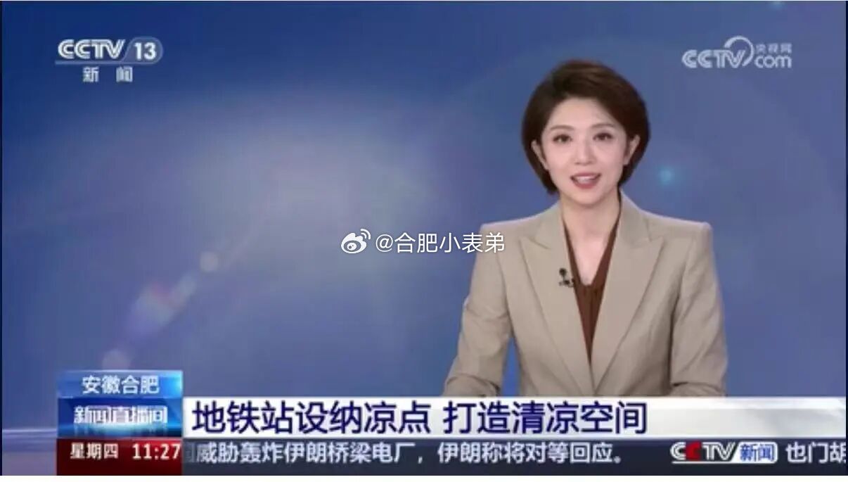 央视点名！合肥地铁全线132个纳凉点暖心出圈7月23日11:27，央视新闻频道《
