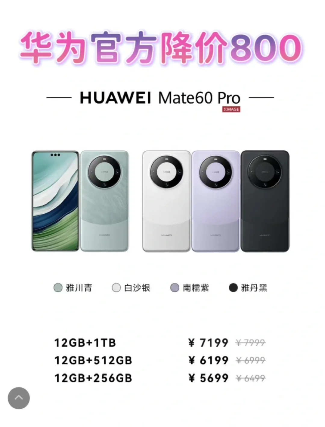 Mate 60 系列降价啦，最高优惠 800 元！