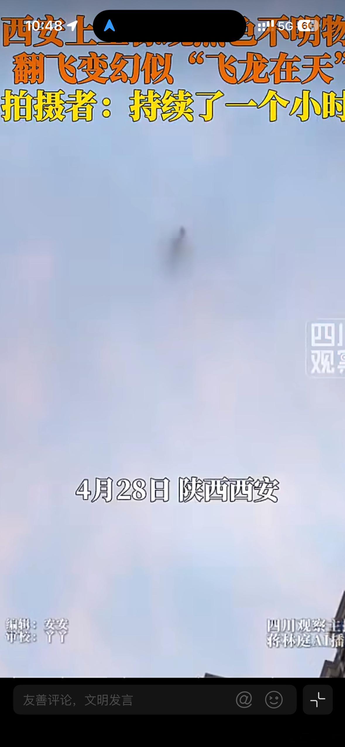 西安上空现不明物持续一小时后消失有没有权威人士解释一下啊