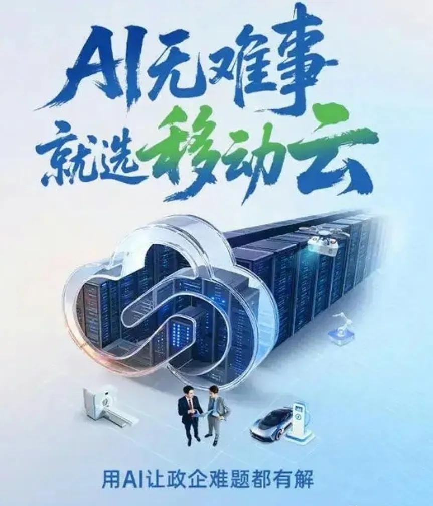 🚁解锁空中视角，其实很简单！“AI无难事，就选移动云”🌩️。

依托5G+中
