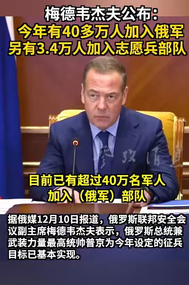俄罗斯好像越打越强大！近日，俄罗斯硬汉梅德韦杰夫公布:今年有40多万人加入俄军，