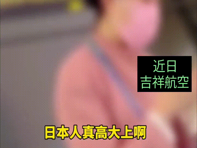 近日在上海浦东飞往日本大阪的HO1337航班中，一名中国旅客和一名日籍旅客同样迟