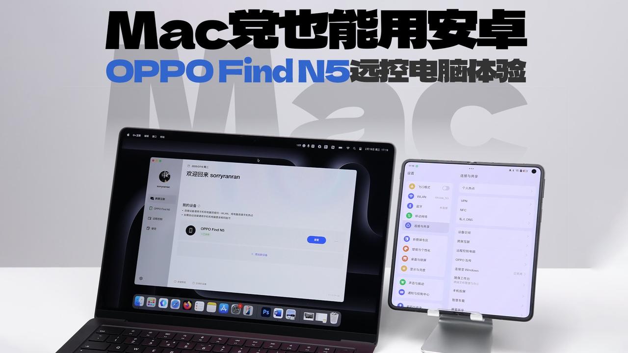 Mac党也能用安卓了！OPPOFindN5远控电脑体验