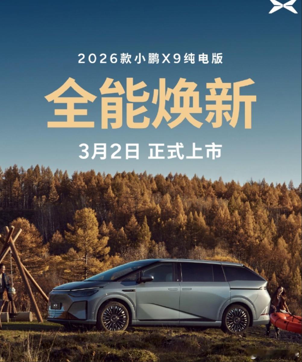 750km续航、5C超充、800V、三排电动三折叠、图灵AI芯片定档了，小鹏X9