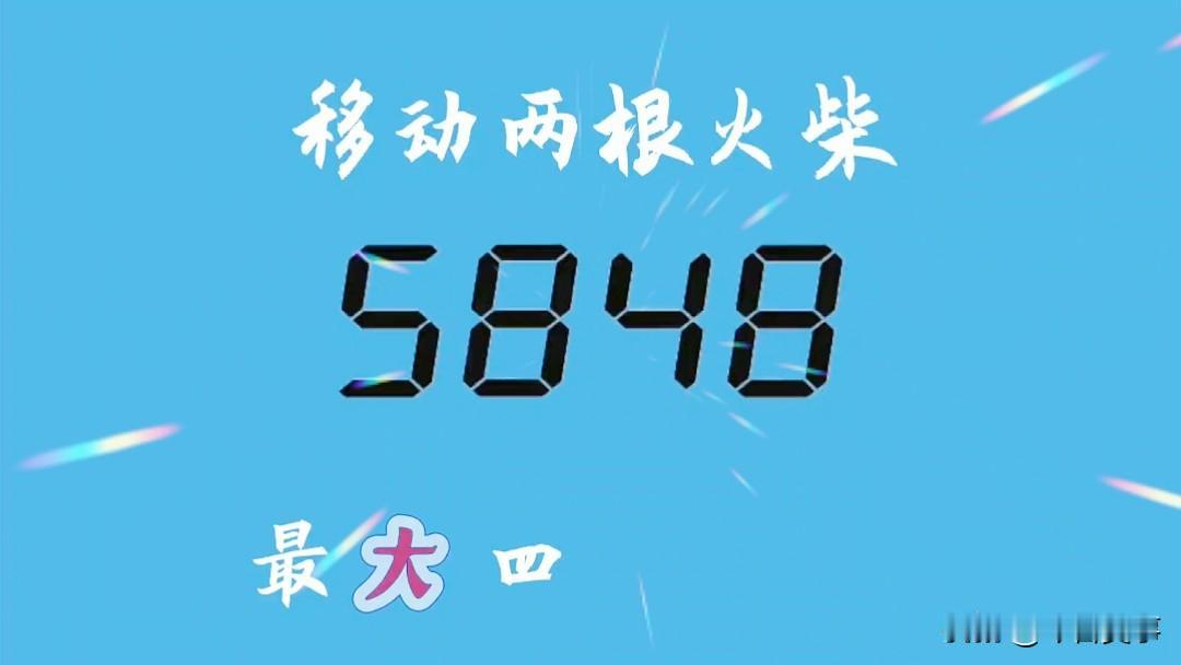 有网友说实在是没有想到？移动5848的两根火柴变为最大的四位数，真的不容易。
条