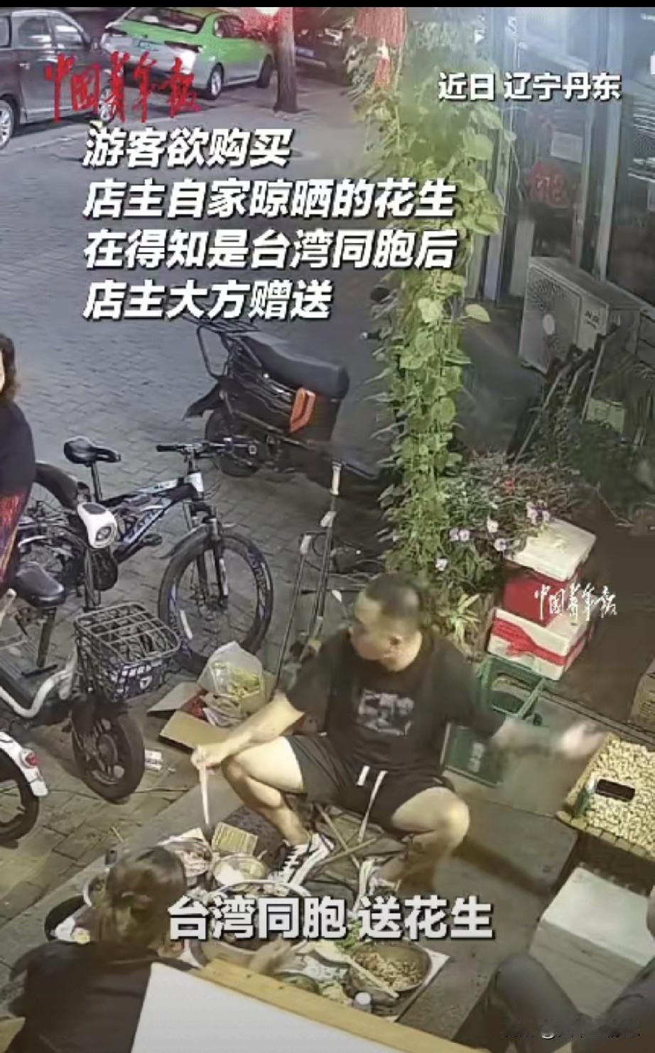 辽宁丹东，台湾游客看到路边摊晒的花生，随口问“能买一点吗”，摊主本来说不卖，这是