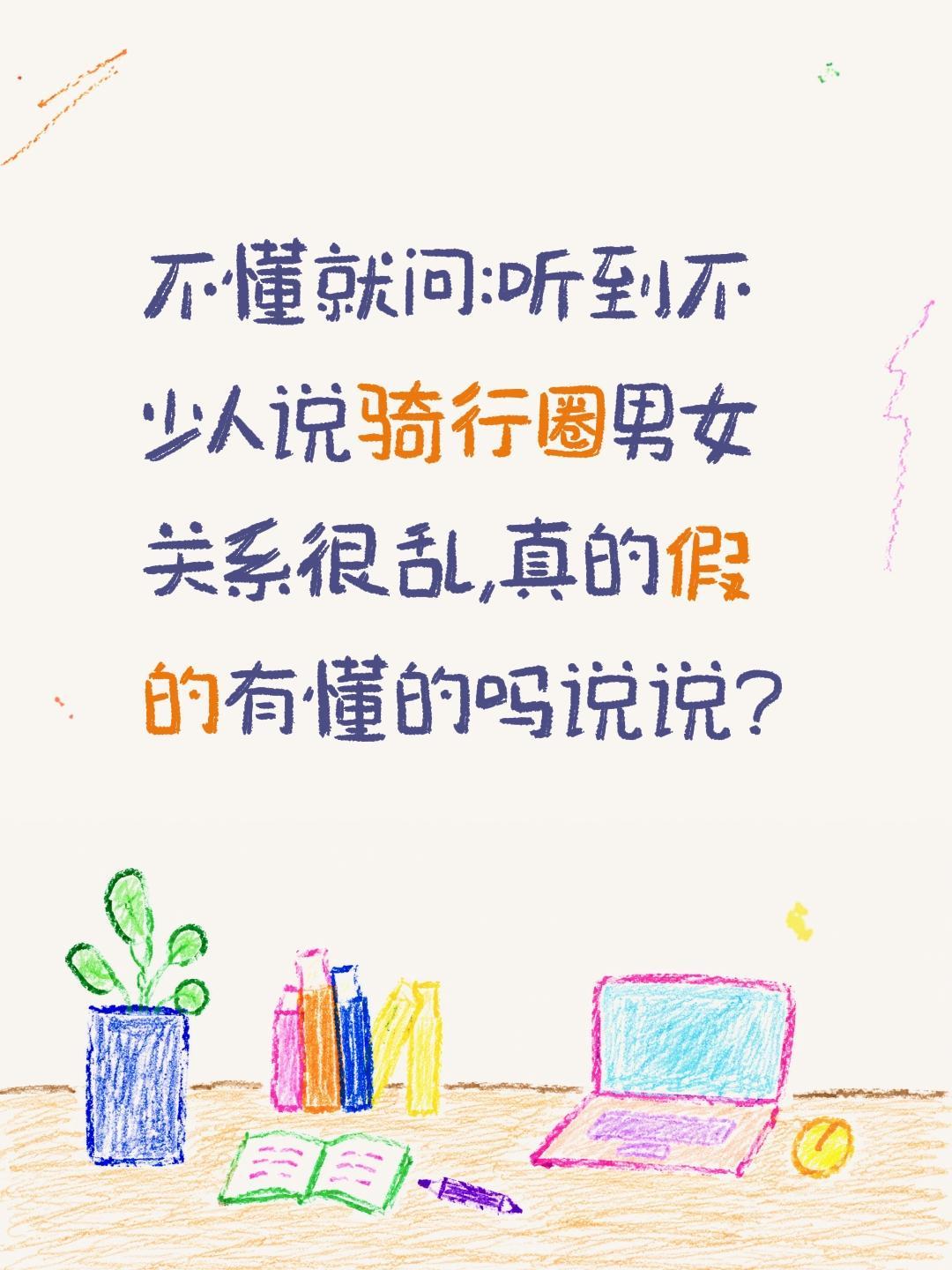 骑行圈很乱?真的假的?不懂就问:听到不少人说骑行圈男女关系很乱,真的假的有懂的吗