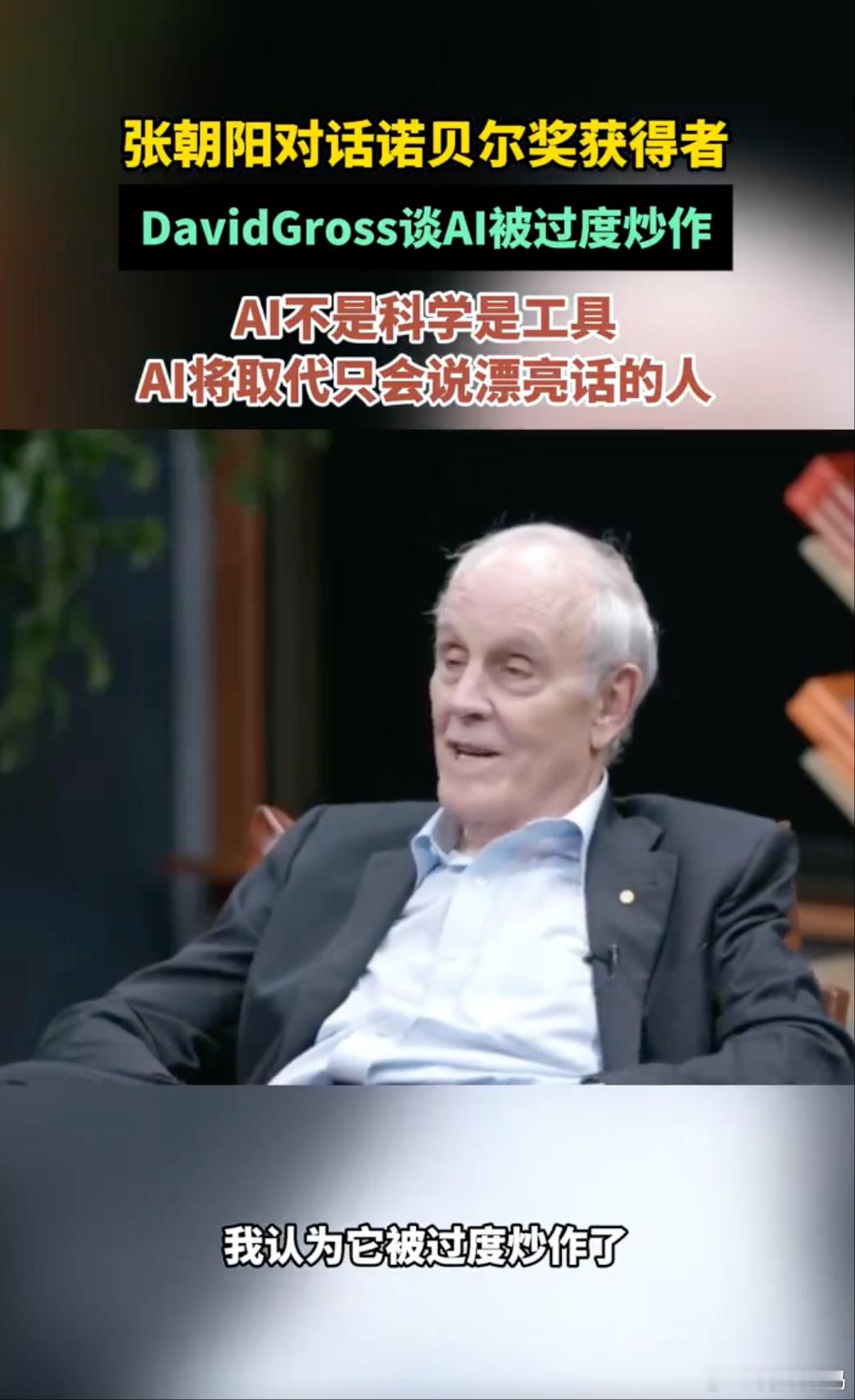 诺贝尔奖得主称AI被过度炒作诺贝尔奖得主称AI将取代只说漂亮话的人 诺奖物理学家