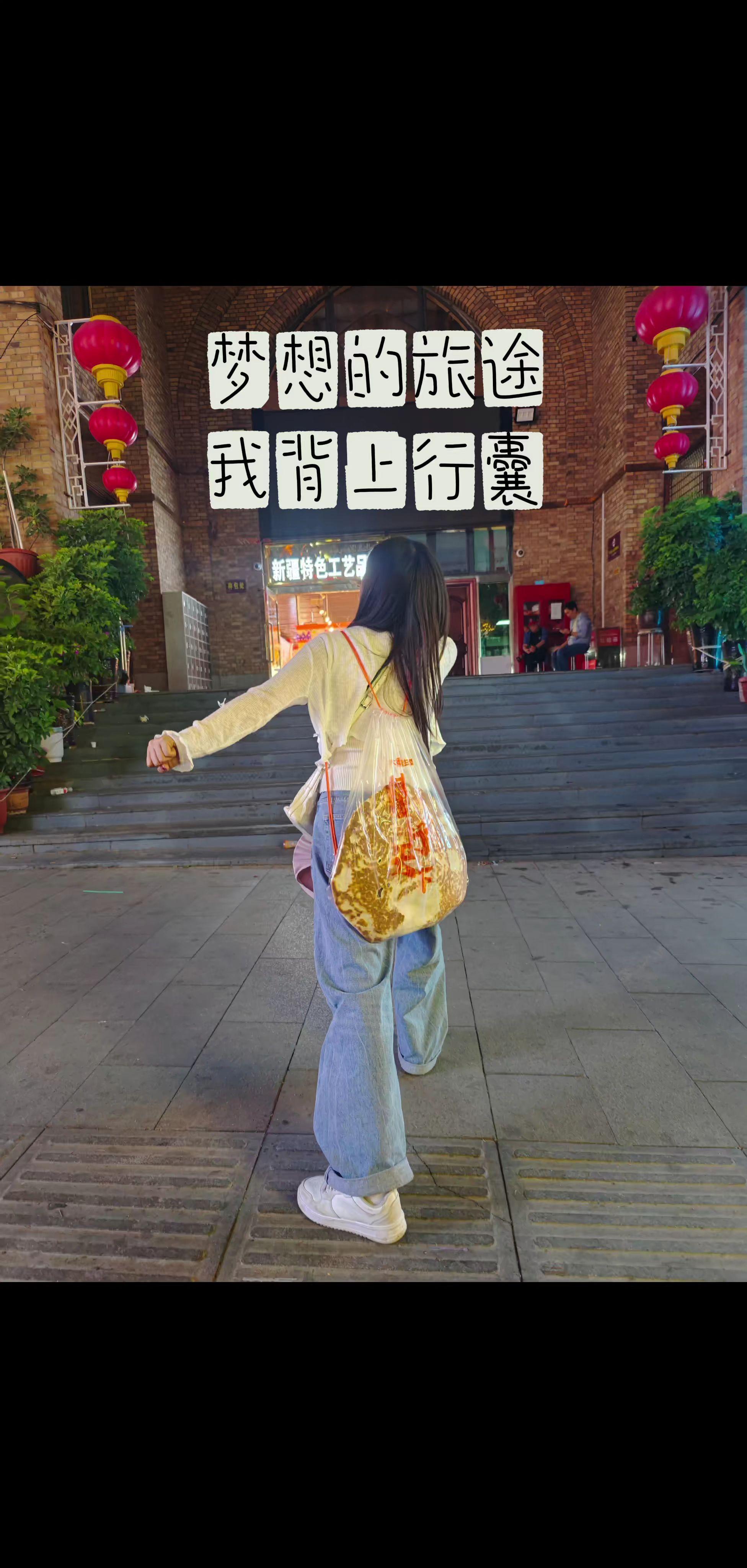 背上我的大行囊。