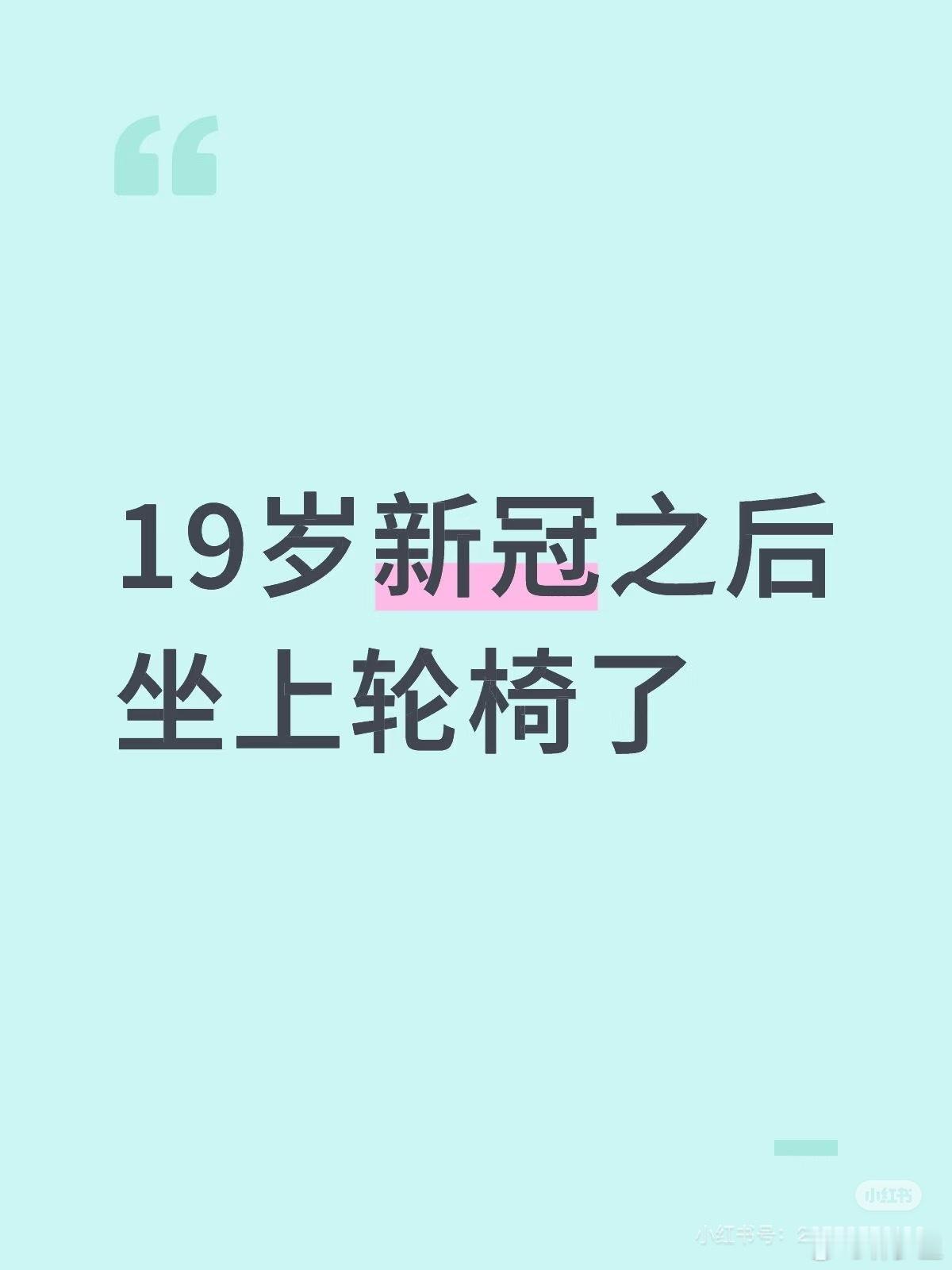 “19岁新冠之后坐上轮椅”长新冠，慢性疲劳综合症的坐轮椅，并不是说腿不好了，而是