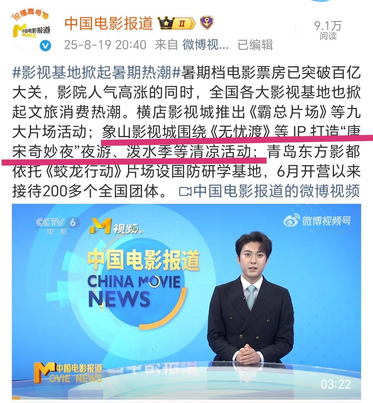 六公主专门报道了《无忧渡》掀起文旅消费热潮，带动象山影视城暑期活动，渡子和久宣夜