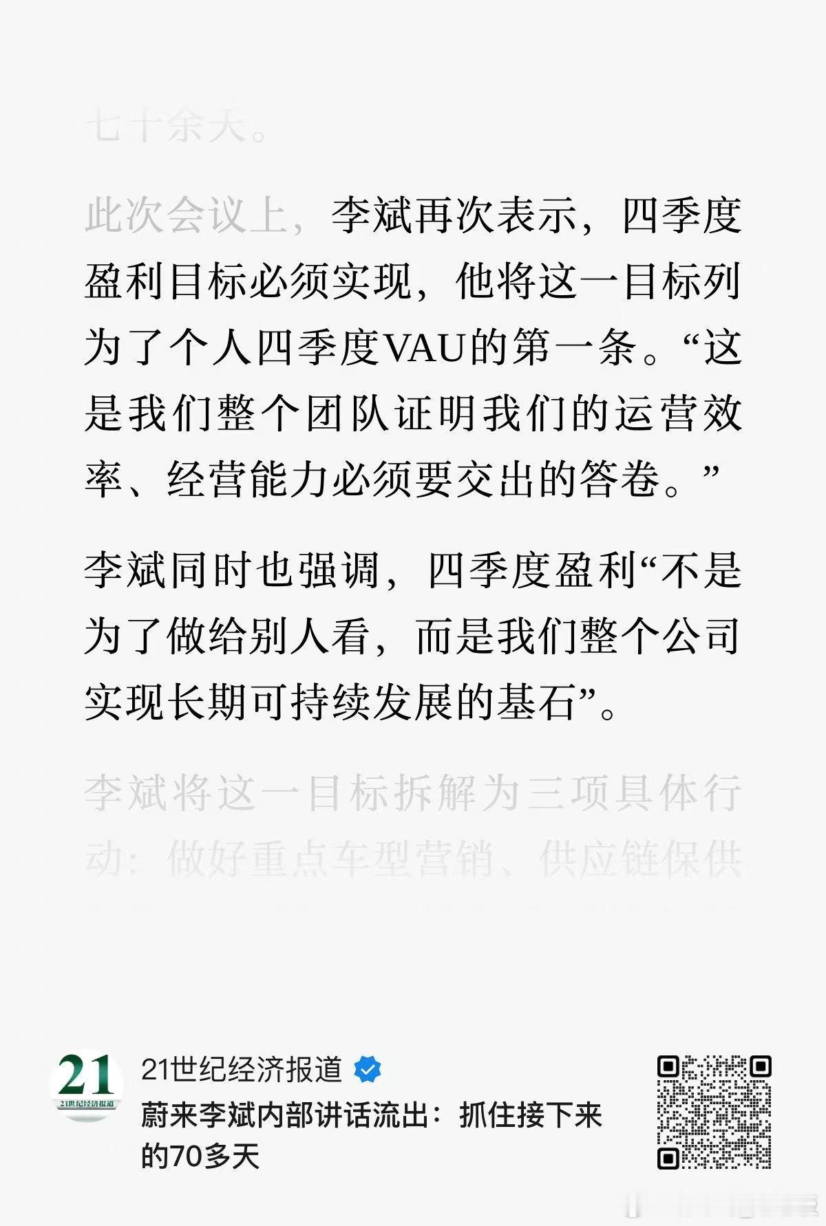 蔚来Q4盈利攻坚战打响！21世纪经济报道刊出的《蔚来李斌内部讲话流出：抓住接下来