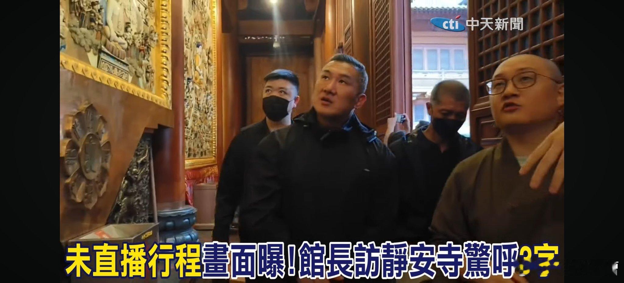 台湾馆长经历了几天的五千年文化熏陶后，眼神也变清澈了，整个人也没以前那种戾气了。