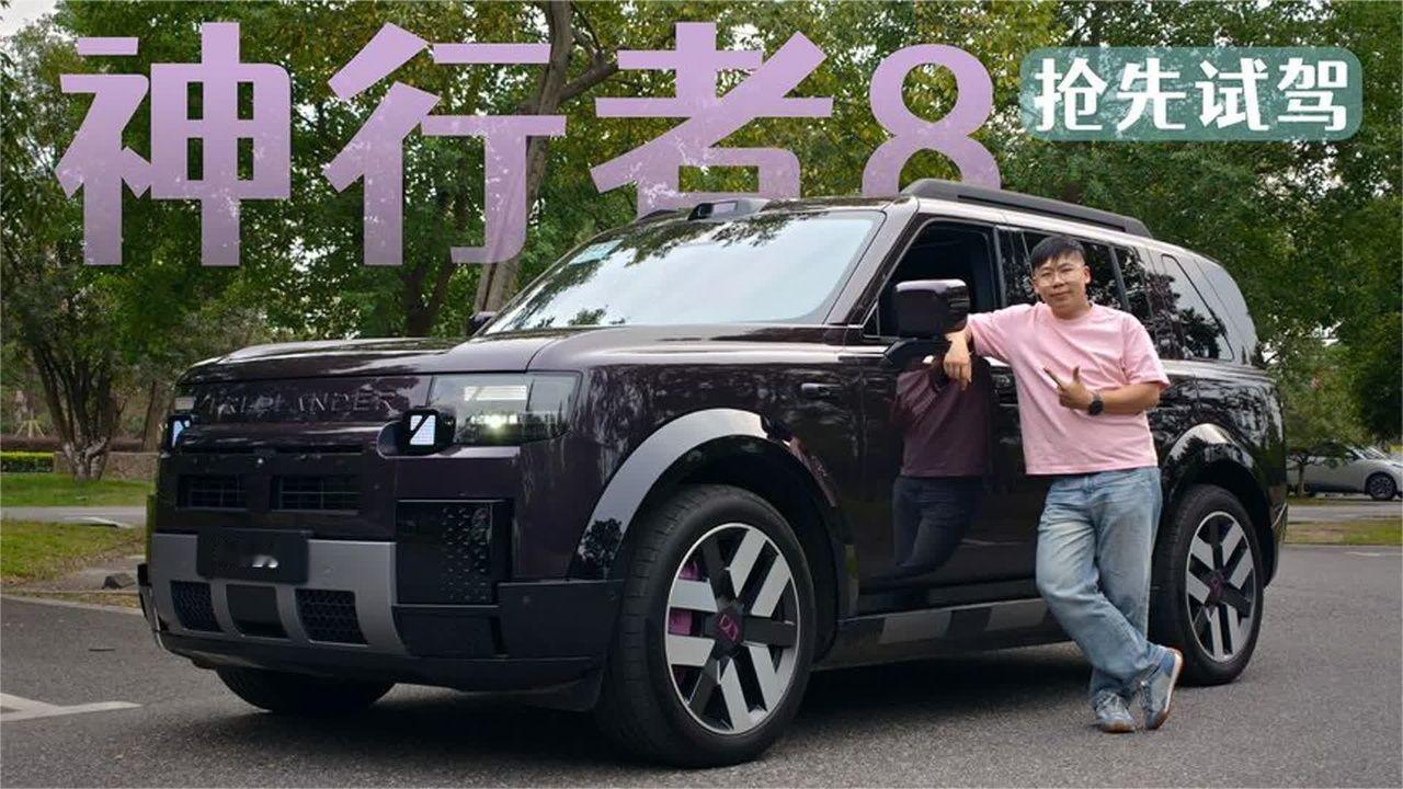 老司机试驾神行者8 华为智驾+路虎越野基因能带来什么样的体验？