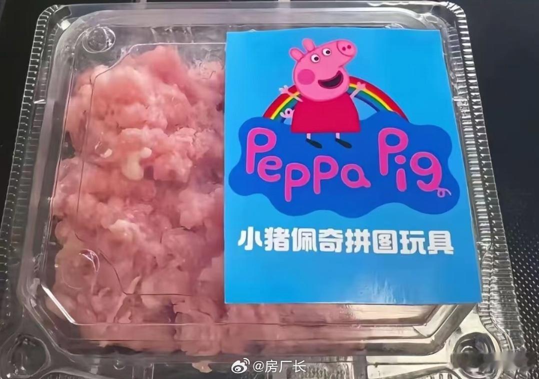 我是佩奇，案板上是我的弟弟乔治 