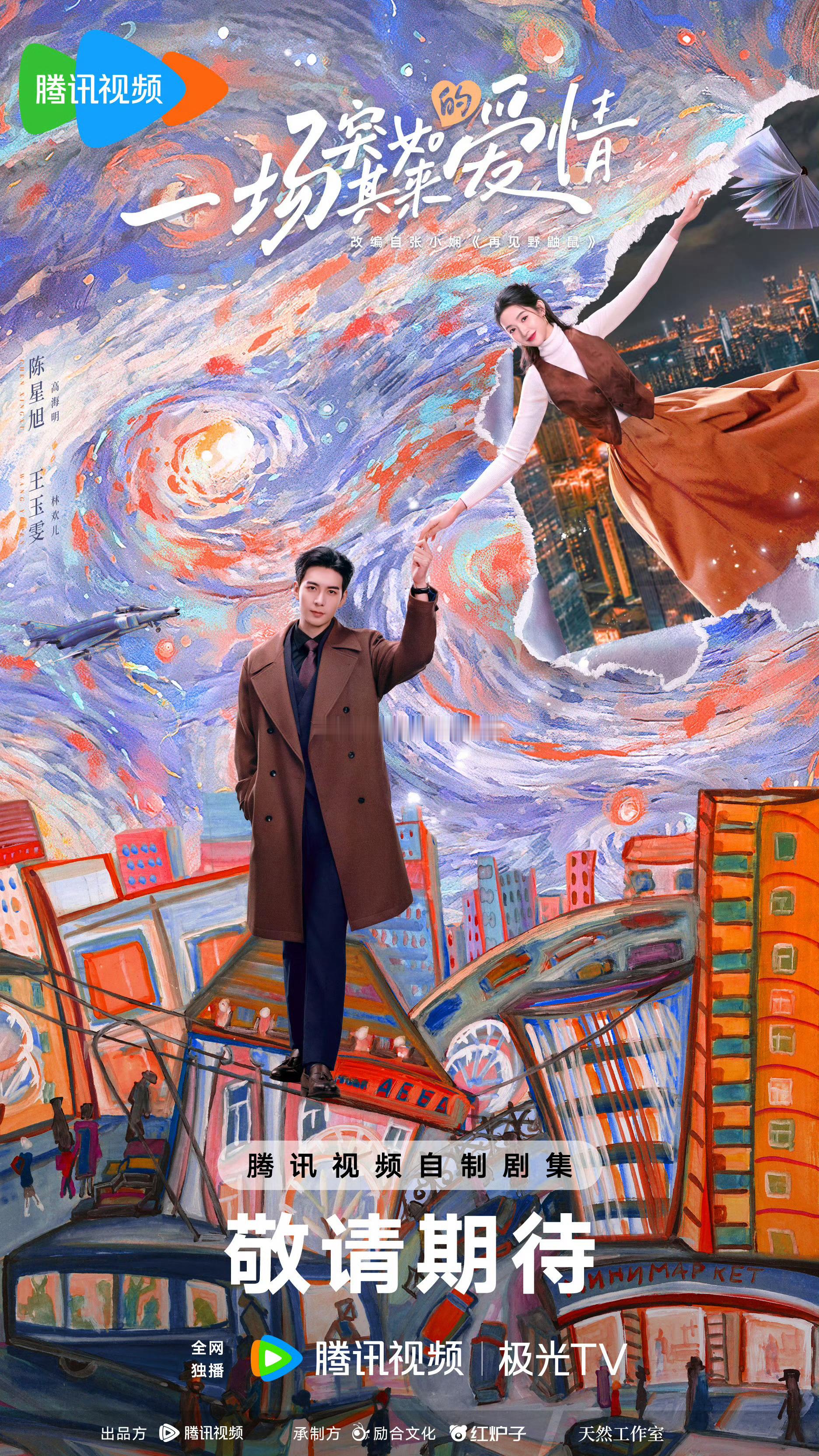 陈星旭、王玉雯《突然的喜欢》暂定1月底播出 