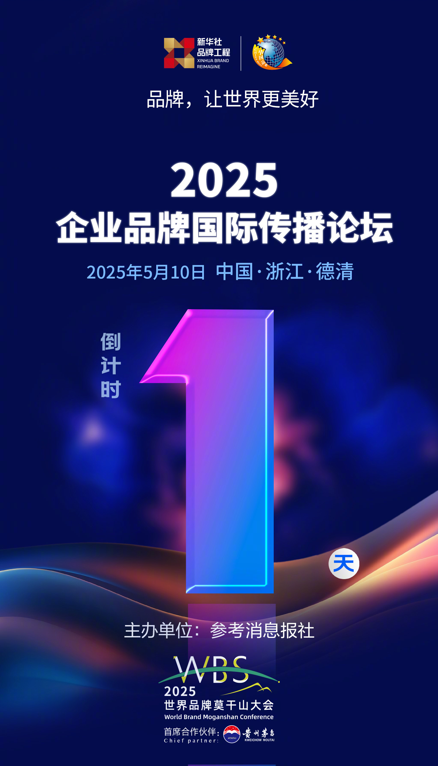 【倒计时1天，#相聚莫干山#！】5月10日，2025企业品牌国际传播论坛将在浙江