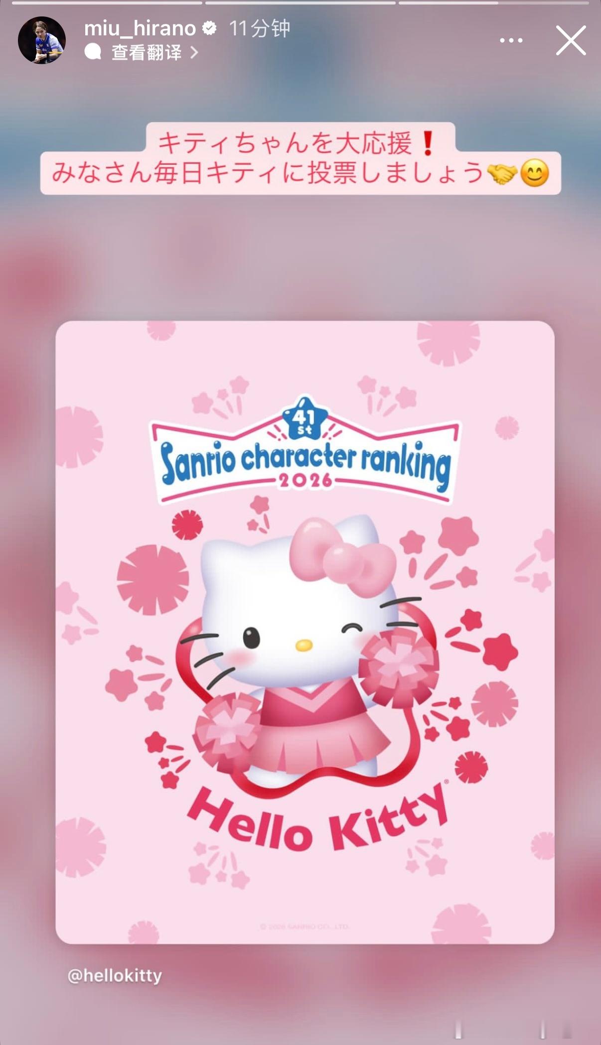 平野美宇：全力为Kitty应援❗️大家每天都来给Kitty投票吧🤝😊 