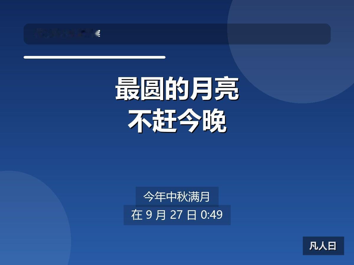 十五的月亮十七圆。今年中秋，最圆的月亮不赶在今晚，而是拖到9月27号凌晨0点49