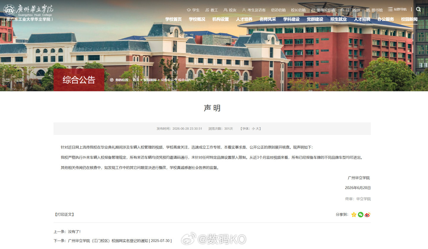 广州华立学院声明了:我校严格执行外来车辆入校报备管理规定，所有来访车辆均须凭预约