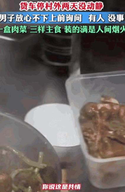 1月10日报道，河北一男子偶然发现，村外停了一辆货车，已经2天没动静了，车窗也拉