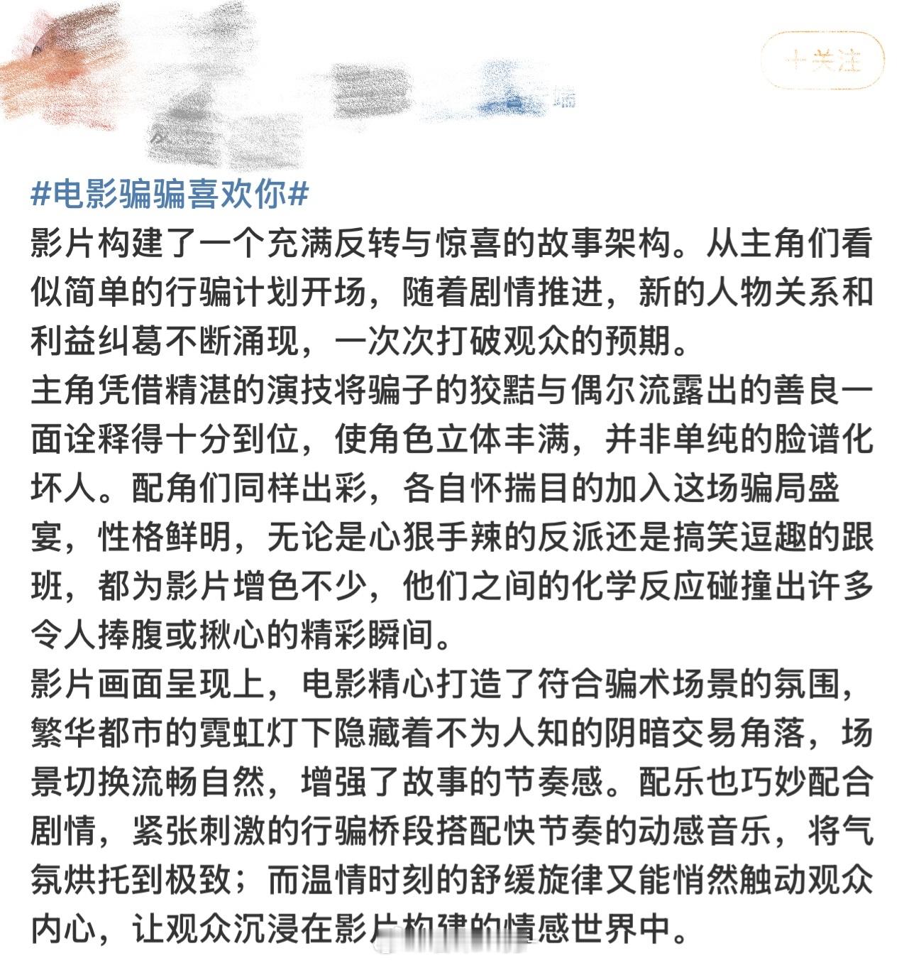 骗骗喜欢你惊喜感  年末骗骗喜欢你狠狠吸引大家，从角色到剧情处处都是惊喜，金晨孙