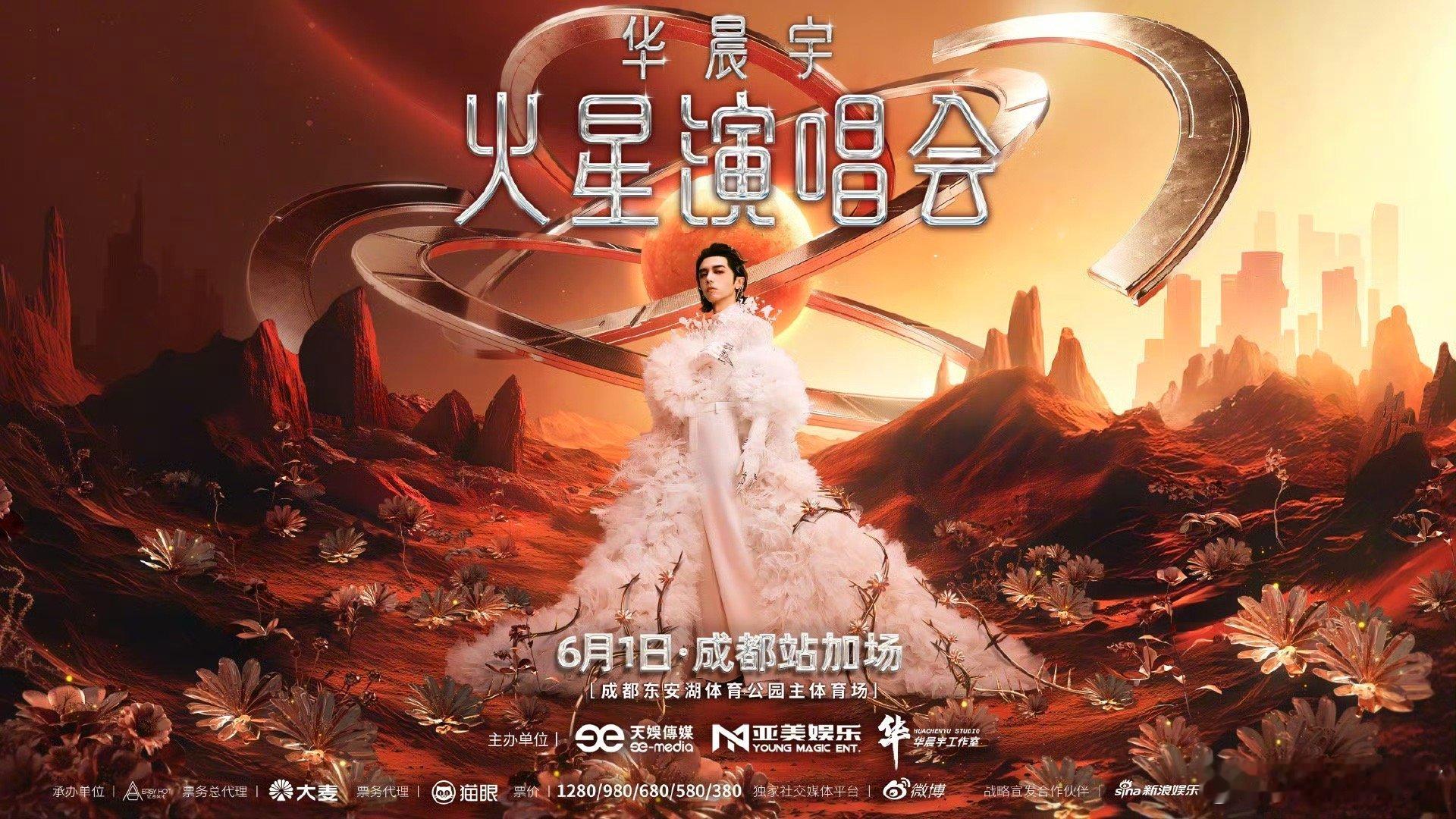 看到 2025华晨宇火星演唱会 成都加场首先要恭喜在成都看演唱会的火星人们大家可
