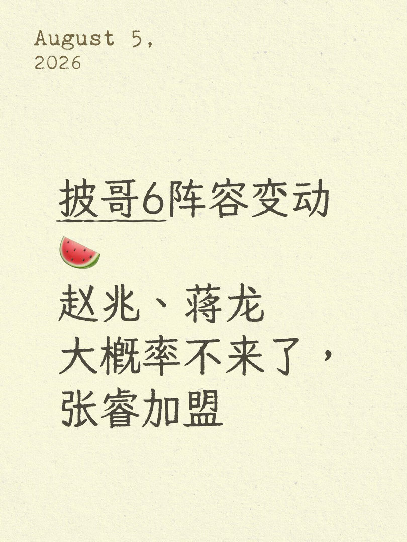 披哥6阵容变动🍉赵兆、蒋龙大概率不来了，张睿加盟二编 披哥6哥哥名单（实时更新