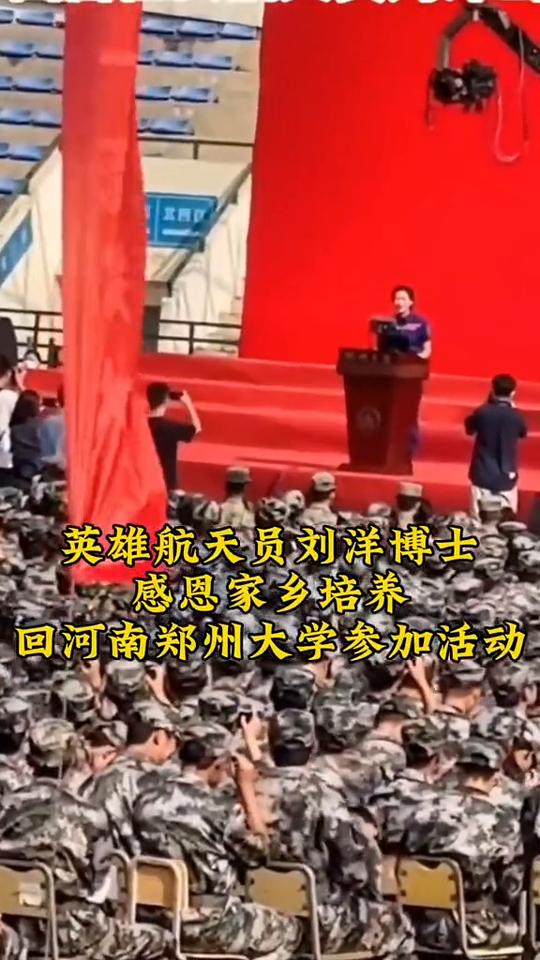 英雄航天员刘洋博士感恩家乡培养，回河南郑州大学参加活动。