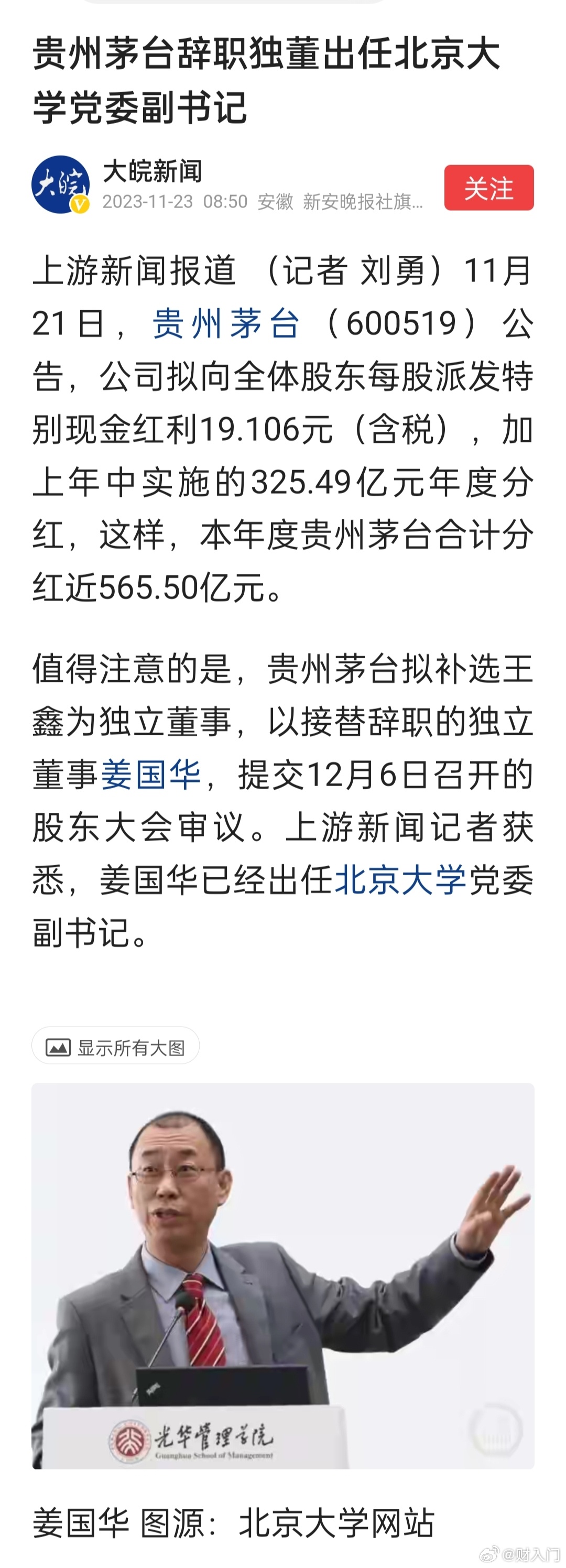 贵州茅台辞职独董出任北京大学党委副书记。（大皖新闻） ​​​