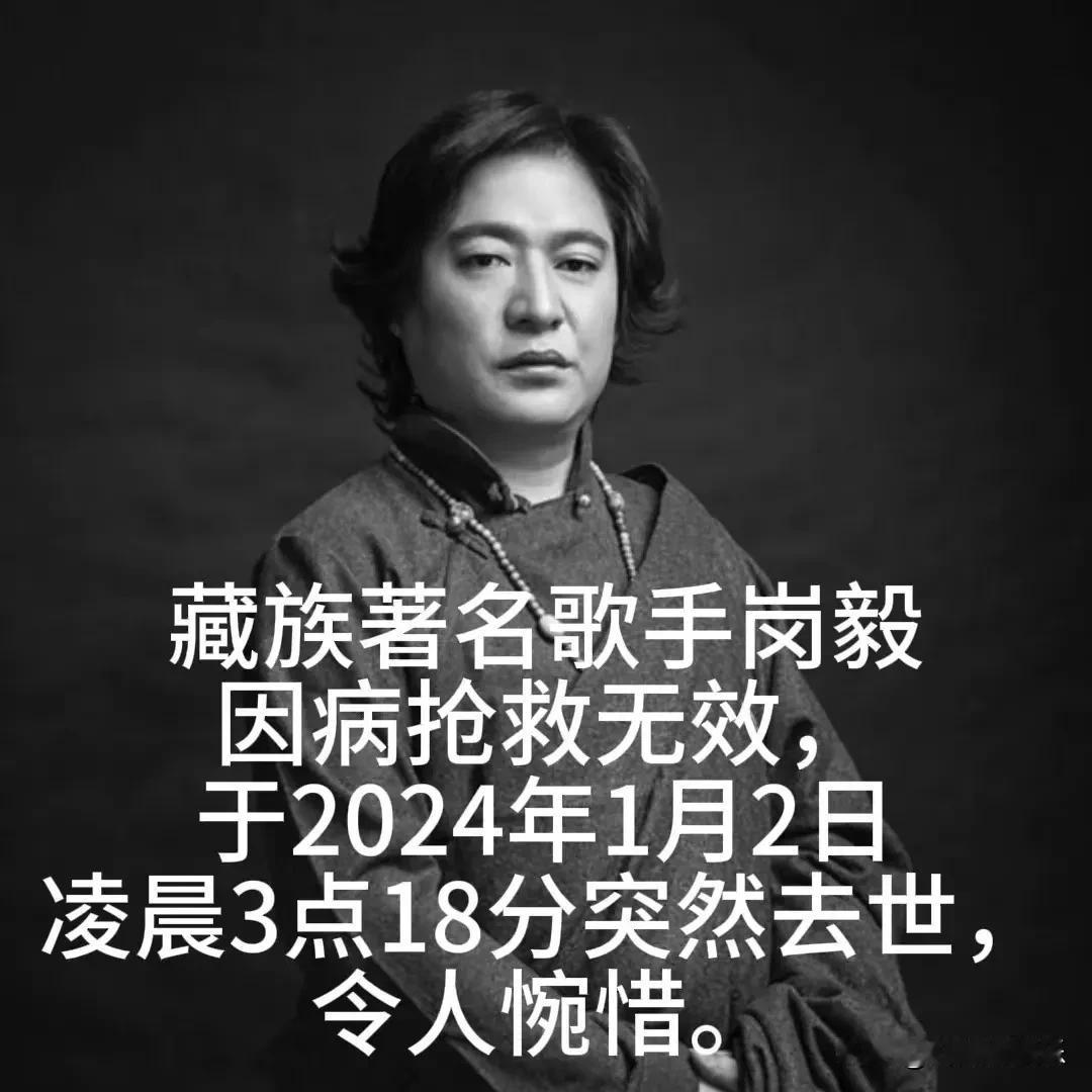 噩耗！著名歌唱家岗毅因病去世🕯️🕯️

最新消息，著名藏族歌唱家
岗毅于20