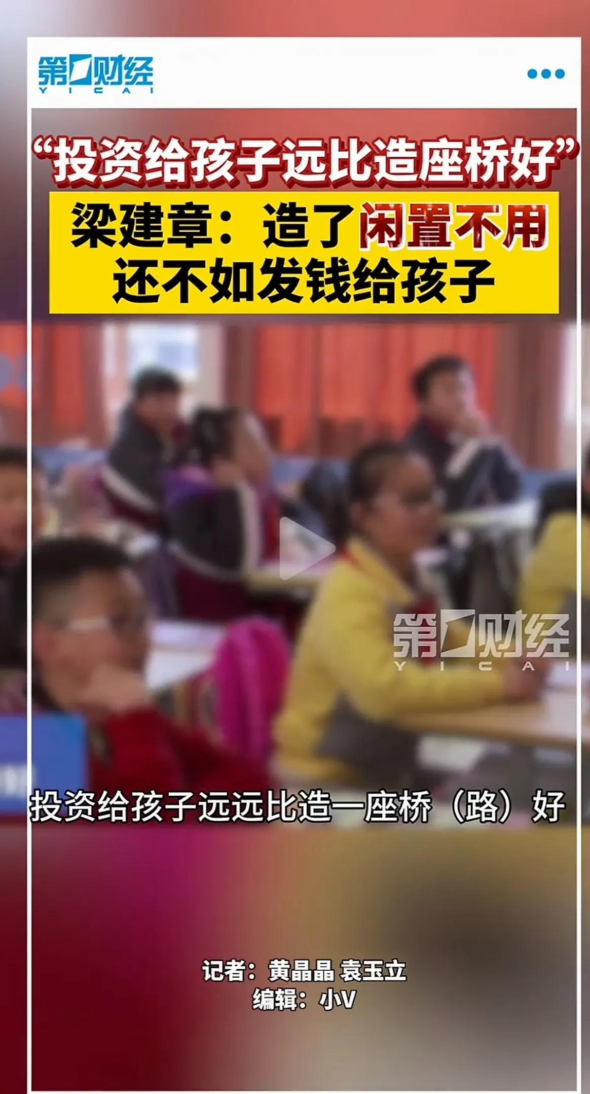 “投资给孩子，远比造座桥好”

人口学家梁建章最近的发言，让我感觉他比马寅初要更