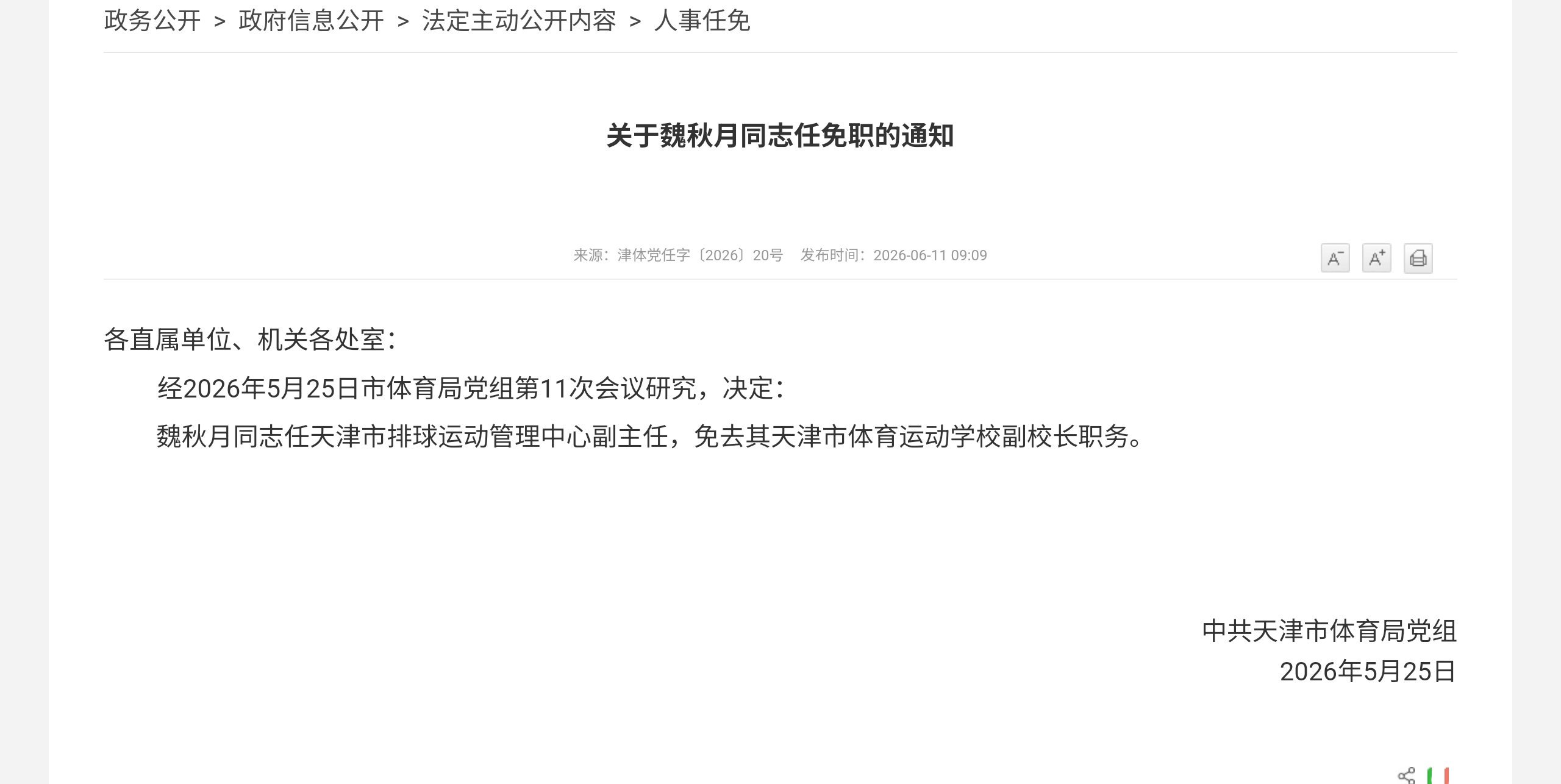 比赛间隙插播一条新闻，大家紧张的心情缓一缓。魏秋月被任命为天津市排球运动管理中心