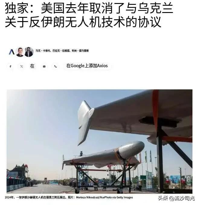 乌克兰去年8月曾向美国提供其经实战检验的拦截伊朗沙赫德无人机技术，并提议联合生产